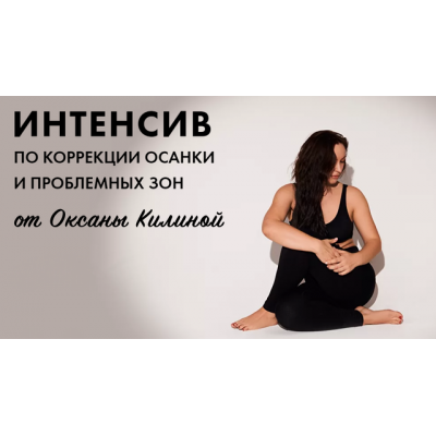 Коррекция осанки и проблемных зон. Оксана Килина