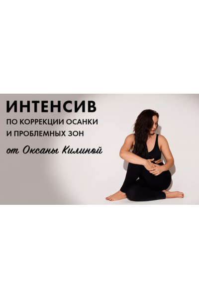 Коррекция осанки и проблемных зон. Оксана Килина