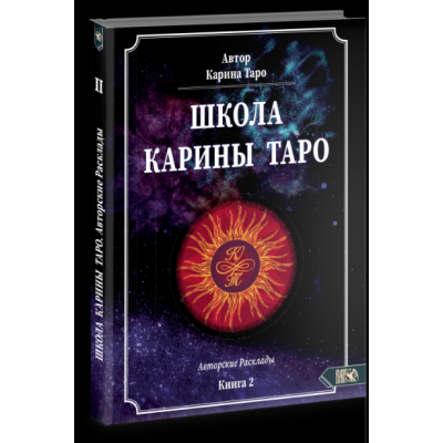 Книга 2. 110 авторских раскладов. Карина Таро Школа Таро