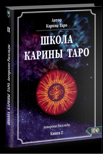 Книга 2. 110 авторских раскладов. Карина Таро Школа Таро