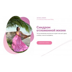 Синдром отложенной жизни. Анастасия Габец