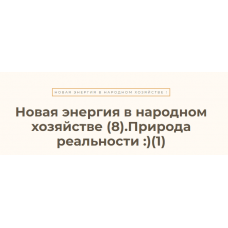 Новая энергия в народном хозяйстве – 8. Ясность. Природа реальности. Ольга Николаева