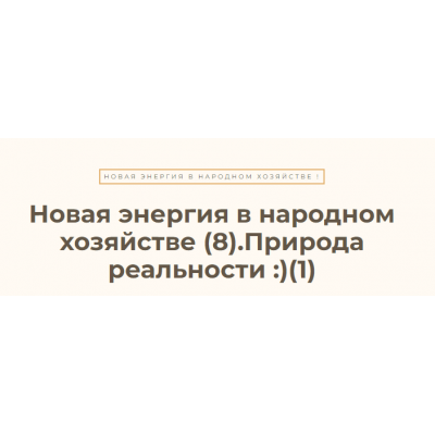 Новая энергия в народном хозяйстве – 8. Ясность. Природа реальности. Ольга Николаева