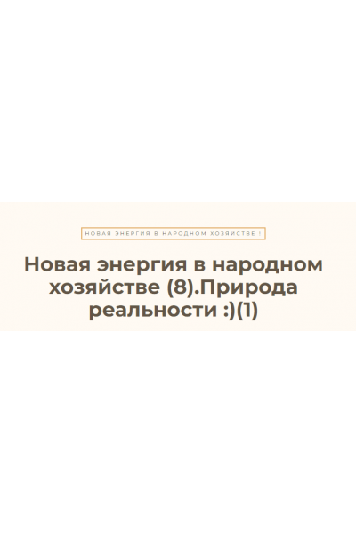 Новая энергия в народном хозяйстве – 8. Ясность. Природа реальности. Ольга Николаева