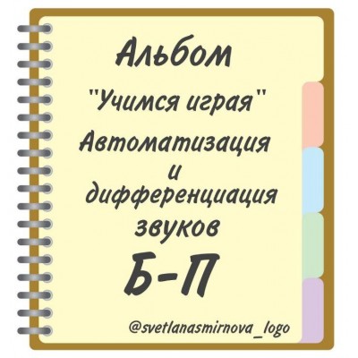 Логопедический альбом "Учимся играя". Автоматизация и дифференциация звуков Б, П. Светлана Смирнова svetlanasmirnova_logo