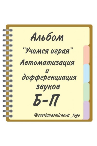 Логопедический альбом "Учимся играя". Автоматизация и дифференциация звуков Б, П. Светлана Смирнова svetlanasmirnova_logo