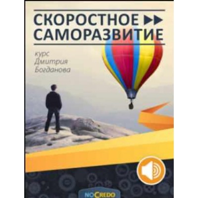 Скоростное саморазвитие. Дмитрий Богданов NoCredo