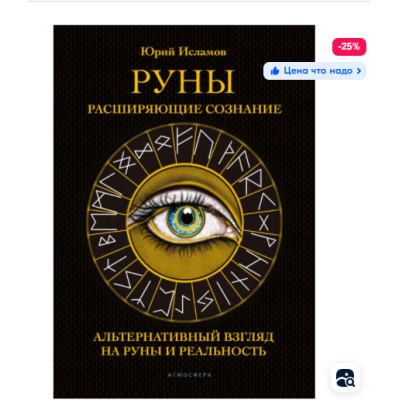 Руны. Расширяющие сознание. Альтернативный взгляд на руны и реальность. Юрий Исламов