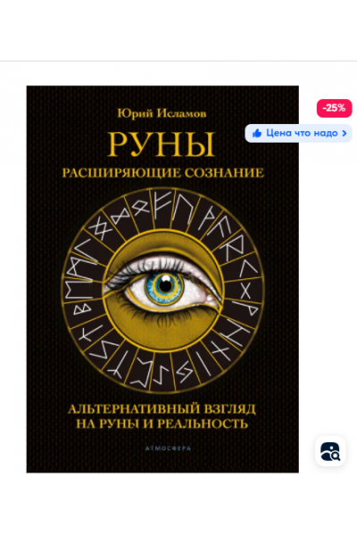 Руны. Расширяющие сознание. Альтернативный взгляд на руны и реальность. Юрий Исламов