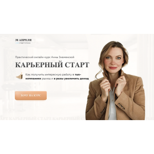 Карьерный старт 7.0. Тариф с куратором. Анна Знаменская Карьерный старт 7.0. Тариф с куратором. Анна Знаменская