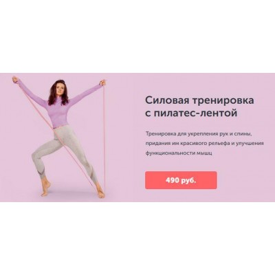 Силовая тренировка с пилатес - лентой. Виктория Боровская newyorkfitspo