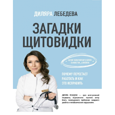 Загадки щитовидки. Почему перестает работать и как это исправить. Диляра Лебедева