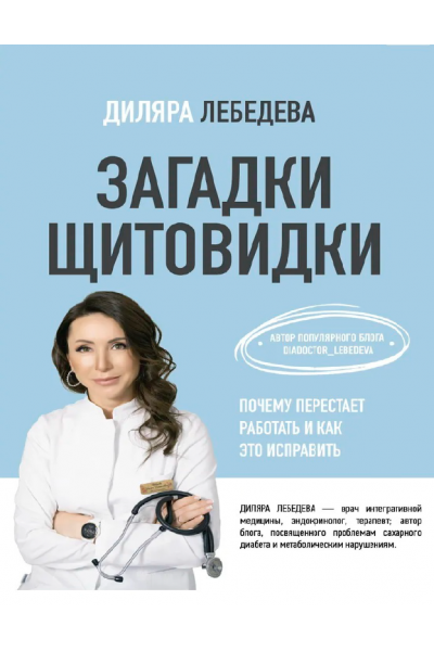 Загадки щитовидки. Почему перестает работать и как это исправить. Диляра Лебедева