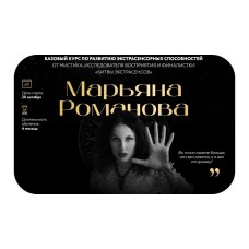 Базовый курс по развитию экстрасенсорных способностей 2024. Три ступени. Марьяна Романова