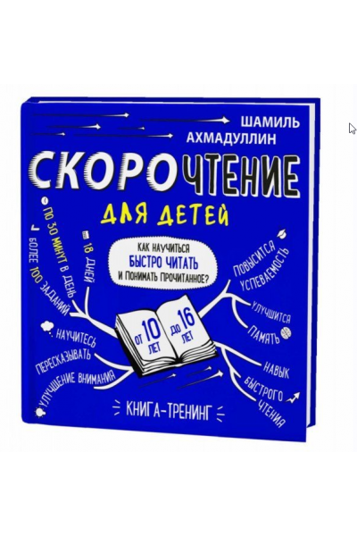 Скорочтение для детей 10-16 лет. Как научить ребенка быстро читать и понимать прочитанное? Шамиль Ахмадуллин