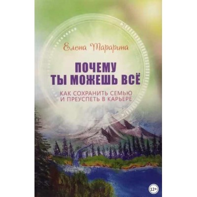 Почему ты можешь всё. Как сохранить семью и преуспеть в карьере. Елена Тарарина