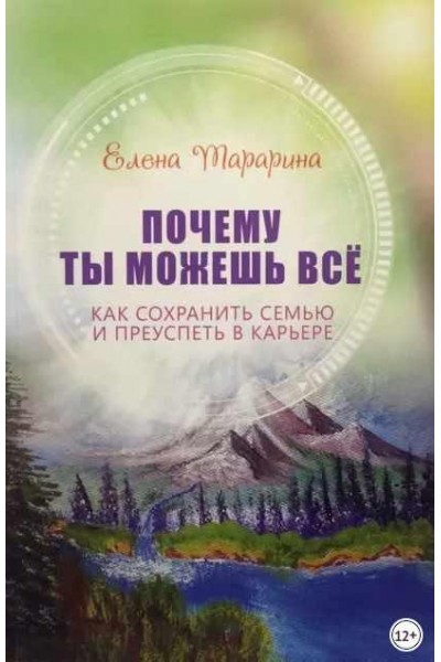 Почему ты можешь всё. Как сохранить семью и преуспеть в карьере. Елена Тарарина