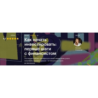 Как начать инвестировать: первые шаги с финансистом. Наталья Степанова Levelone