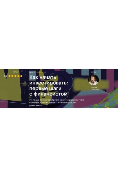 Как начать инвестировать: первые шаги с финансистом. Наталья Степанова Levelone