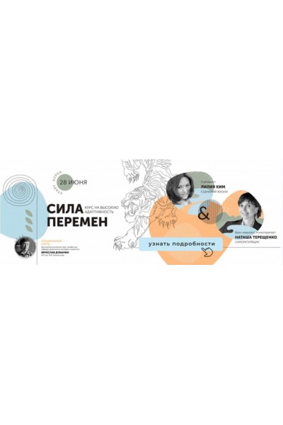 Сила перемен. Лилия Ким, Наташа Терещенко, Вячеслав Дубынин Storytellers