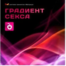 Градиент секса. Дмитрий Богданов, Андрей Клюхин Матрица