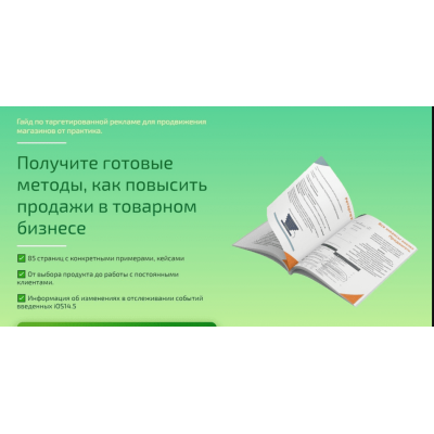 Гайд по таргетированной рекламе для продвижения магазинов + Продажи. Анна Романова