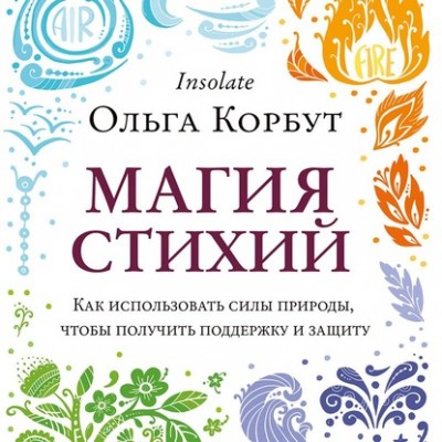 Магия стихий. Как использовать силы природы. Ольга Корбут Аудиокнига