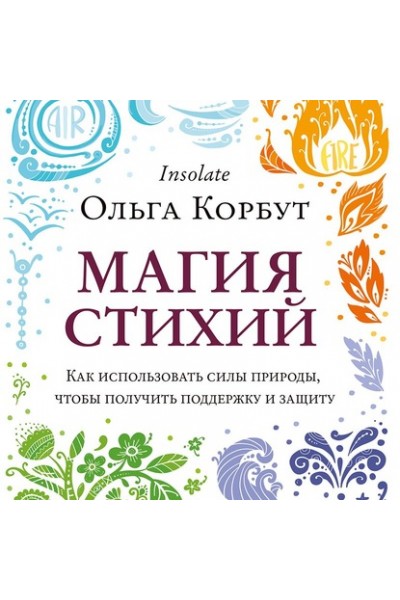 Магия стихий. Как использовать силы природы. Ольга Корбут Аудиокнига