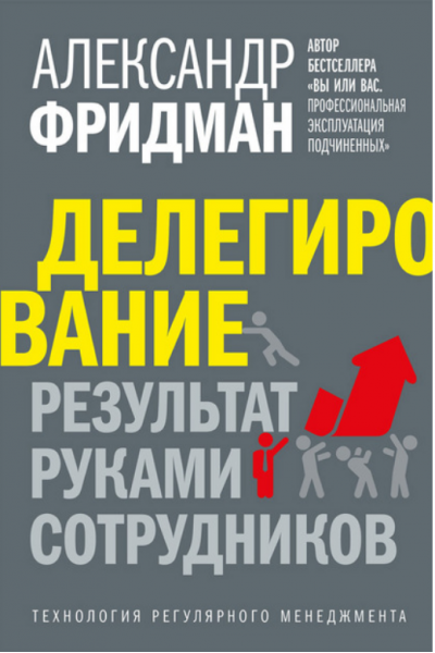 Делегирование: результат руками сотрудников. Технология регулярного менеджмента. Александр Фридман