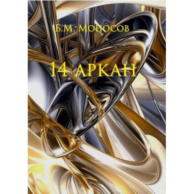 14 Аркан — электронная книга. Борис Моносов Атлантида