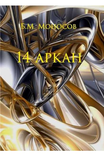 14 Аркан — электронная книга. Борис Моносов Атлантида