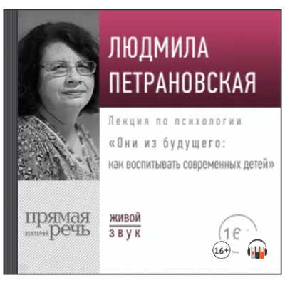 Лекция Они из будущего: как воспитывать современных детей. Аудиокнига. Людмила Петрановская