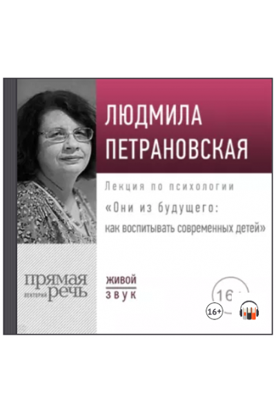 Лекция Они из будущего: как воспитывать современных детей. Аудиокнига. Людмила Петрановская