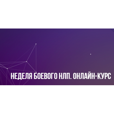 Неделя Боевого НЛП онлайн 2023. Михаил Пелехатый, Михаил Антончик Институт современного НЛП