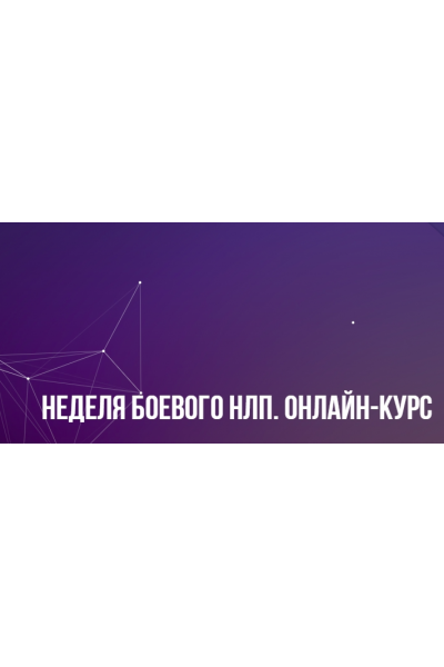 Неделя Боевого НЛП онлайн 2023. Михаил Пелехатый, Михаил Антончик Институт современного НЛП