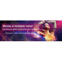 Жизнь в полную силу. Сакральные знания феншуй, бацзы и аюрведы. Ольга Николаева