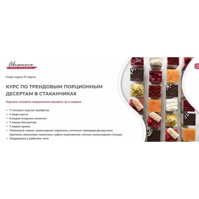 Курс по трендовым порционным десертам в стаканчиках. Екатерина Абрамова abramova cake school