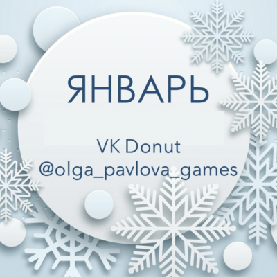 English games by Olga Pavlova. Январь 2023. Ольга Павлова