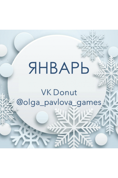 English games by Olga Pavlova. Январь 2023. Ольга Павлова