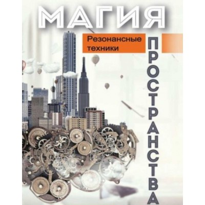 Магия пространства. Резонансные техники. Никита Истомин, Александр Сыромятников