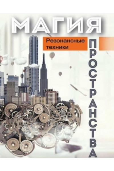 Магия пространства. Резонансные техники. Никита Истомин, Александр Сыромятников