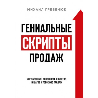 Гениальные скрипты продаж. Как завоевать лояльность клиентов. Михаил Гребенюк