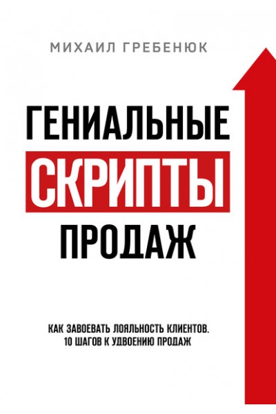 Гениальные скрипты продаж. Как завоевать лояльность клиентов. Михаил Гребенюк