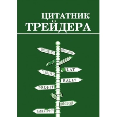 Цитатник трейдера. Сергей Смирнов