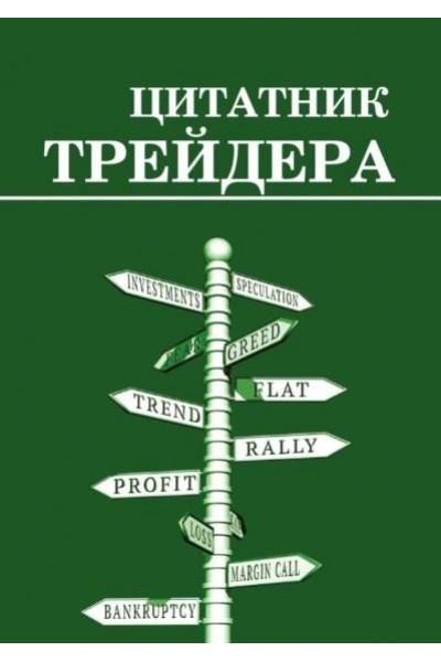 Цитатник трейдера. Сергей Смирнов