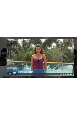 Про центр 2020. Елена Волкова Центр практика