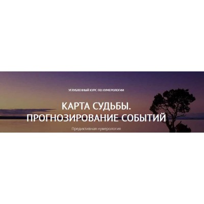 Карта судьбы. Прогнозирование событий. Светлана Белова