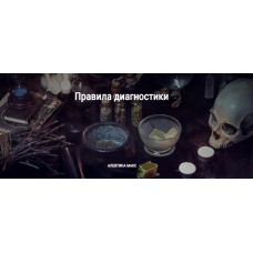 Правила диагностики. Алевтина Макс Школа Книга теней