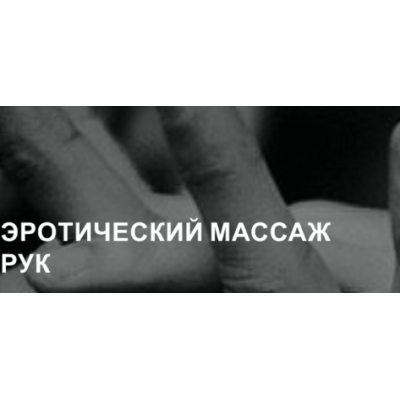 Эротический массаж рук. Екатерина Федорова