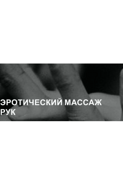 Эротический массаж рук. Екатерина Федорова